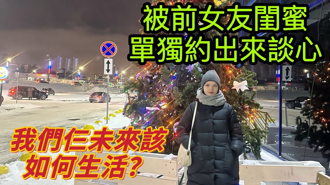 越來越離譜！被俄羅斯前女友閨蜜單獨約出來談心,我們三個人未來生活該如何繼續?