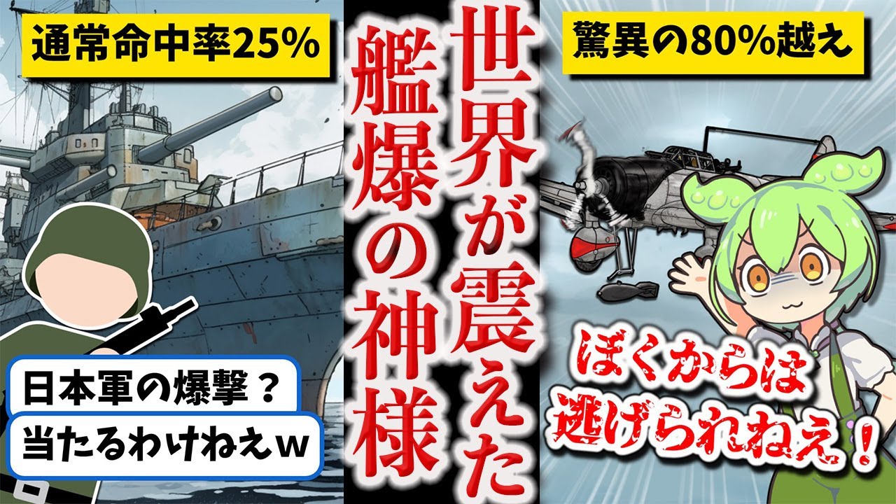 【世界を驚愕させた伝説の爆撃機パイロット】江草隆繁【ずんだもん ゆっくり解説】