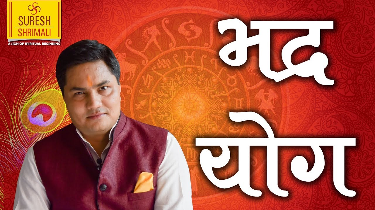 Management or Marketing Guru बनाता है भद्र योग | Yogas in Astrology | Bhadra Yog | Suresh Shrimali