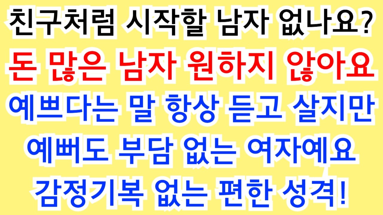 557번.예쁘고 감정기복 없는 편한 여자예요! 돈 많은 남자보다 친구처럼 대화 잘 되는 남자가 좋아요