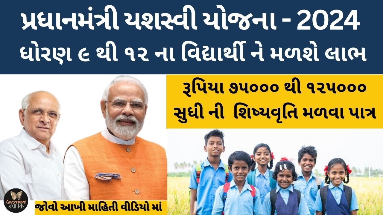 પ્રધાનમંત્રી યશસ્વી યોજના 2024 | PM Yashasvi Scholarship Scheme 2024 Online Apply