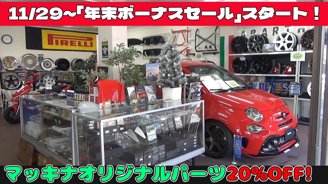 #322　11/29～「年末ボーナスセール」スタートです！ ABARTH595 LEDテール装着　マッキナ専売TE37 16インチ装着など