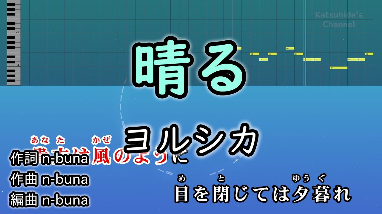 晴る / ヨルシカ カラオケ ガイドメロディーあり 音程バー 歌詞付き