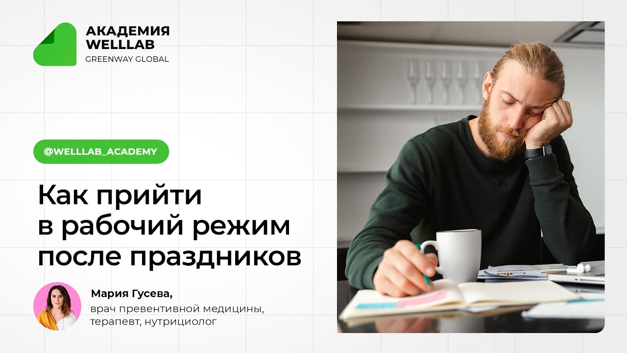 Как быстро вернуться в рабочий режим после праздников