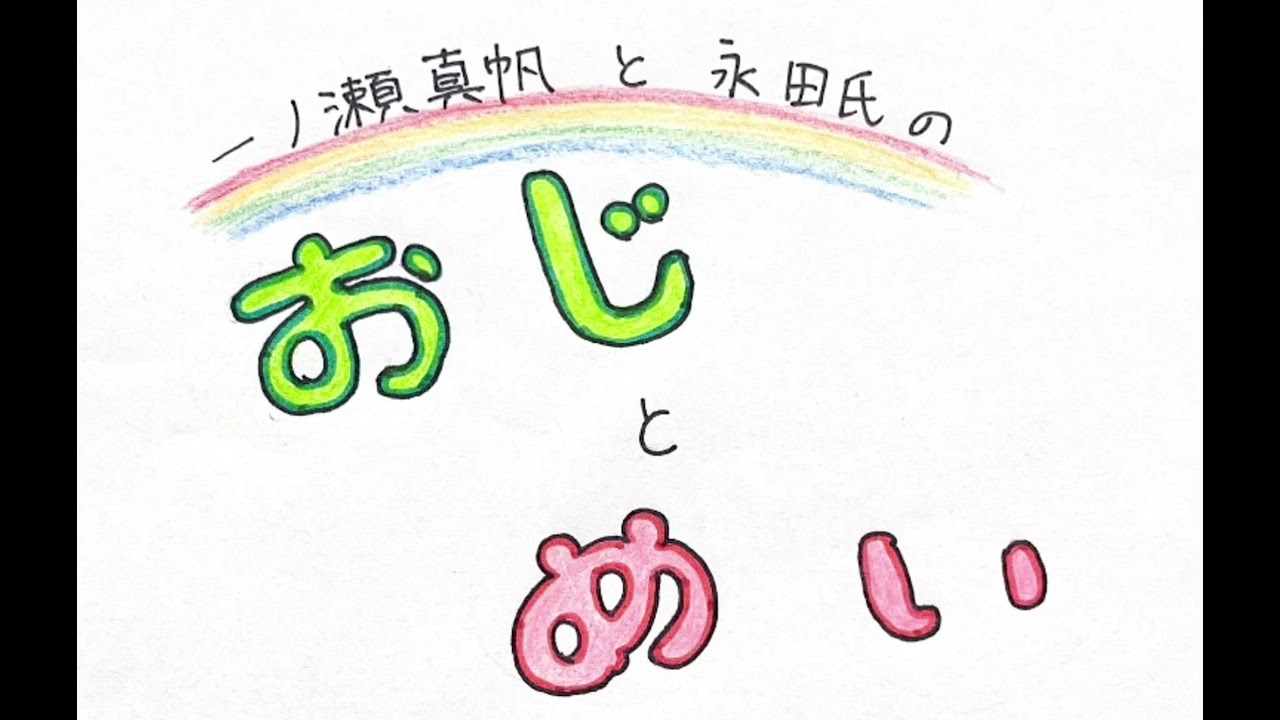 【ラジオ】おじとめい(OjiTOMEi)