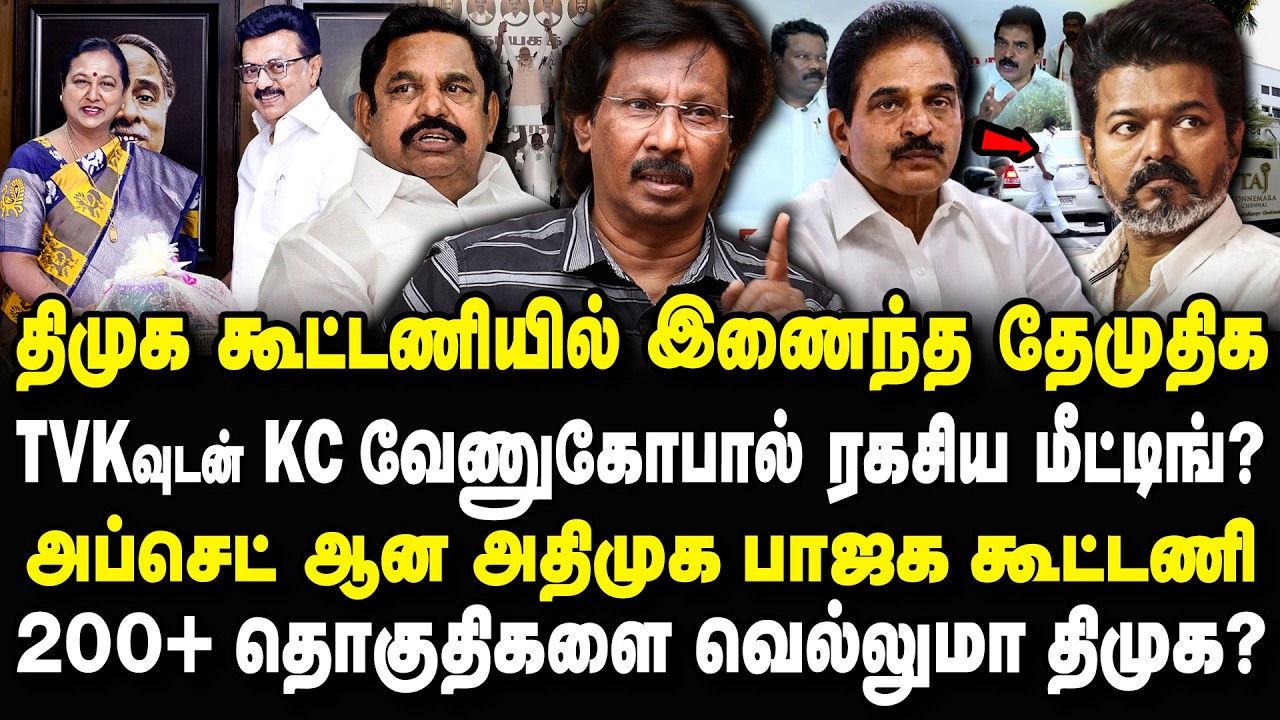 திமுக கூட்டணியில் இணைந்த தேமுதிக! அதிமுக பாஜகவுக்கு ஷாக்? Journalist Muthaleef Interview #dmdk #dmk