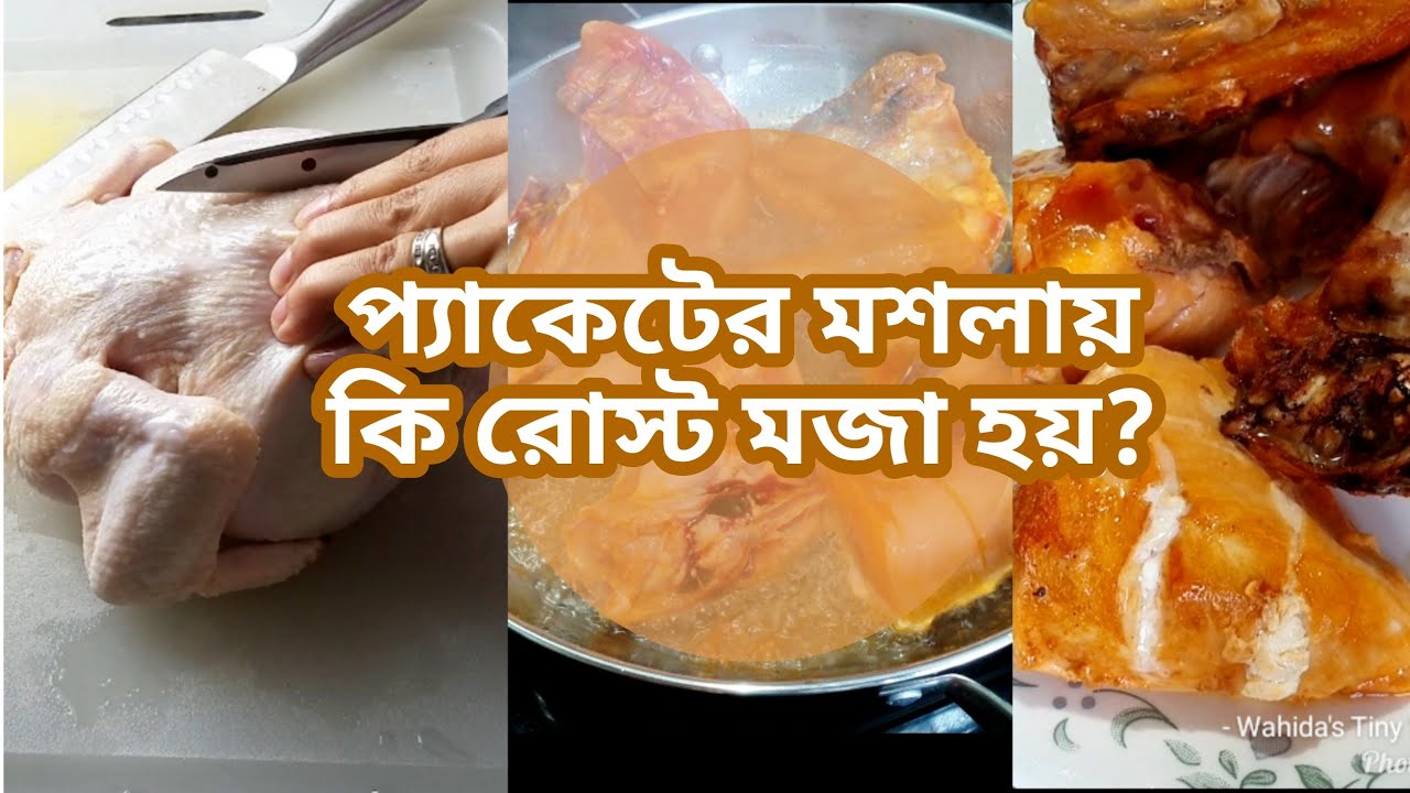 কেনা মশলায় চিকেন রোস্ট||Chicken Roast Using Instant Masala|Bangladeshi Vlog|Sylheti Channel