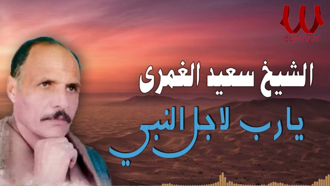 الشيخ سعيد الغمرى -  يارب لاجل النبي / El Sheikh Sa3ed El Ghamry -Ya Rab Le2gl El Naby