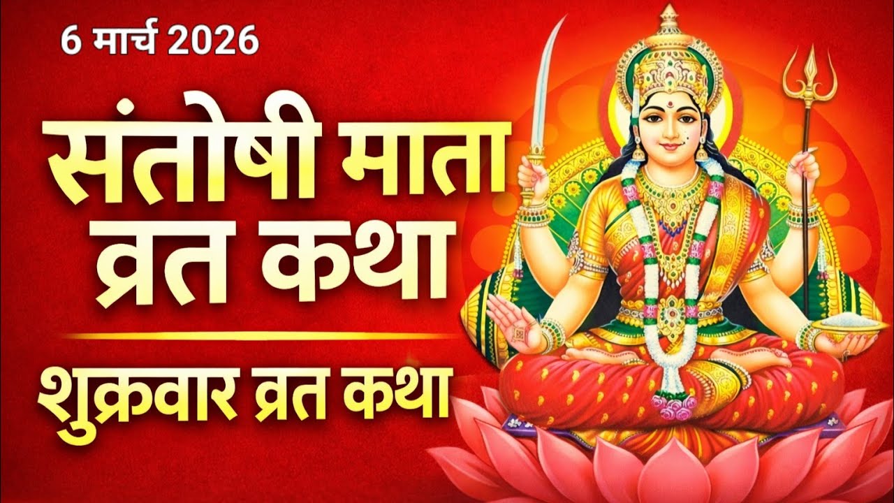 शुक्रवार व्रत कथा | संतोषी माता व्रत कथा | सोलह शुक्रवार व्रत कथा | Abdesh Bhakti Vlog