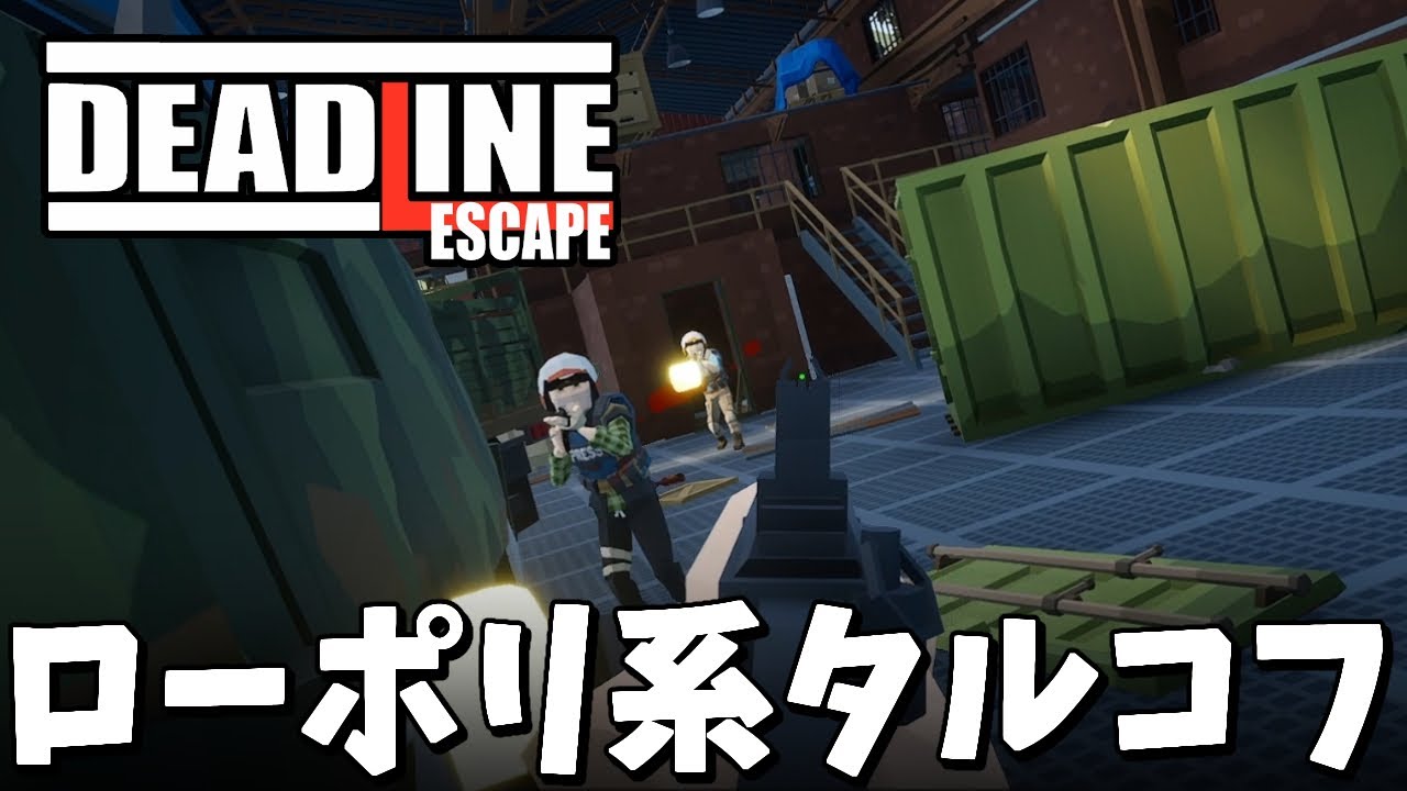 【 Deadline Escape 】ゾンビも出るタルコフみたいな脱出系シューター！　#DeadlineEscape