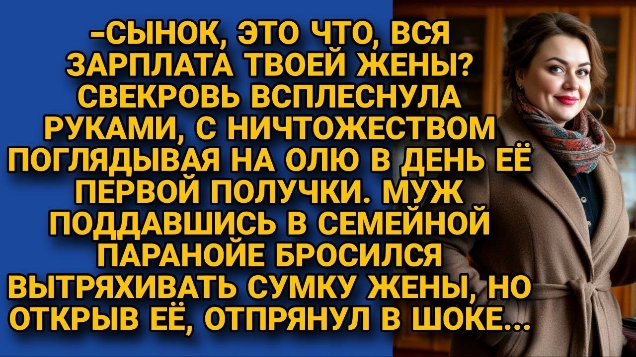 Свекровь и муж презрительно смотрели на зарплату Оли, а едва вытрясли её сумку...