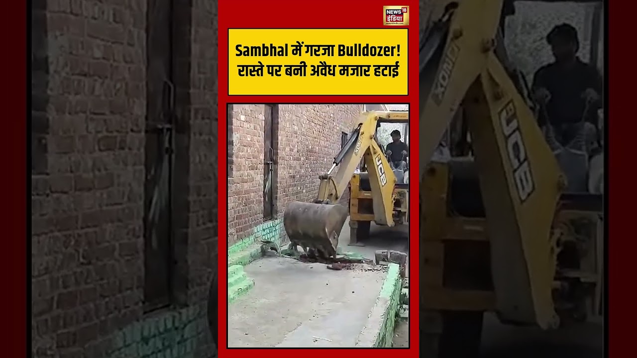 Sambhal में गरजा Bulldozer! रास्ते पर बनी अवैध मजार हटाई   #bulldozeraction   #sambhal