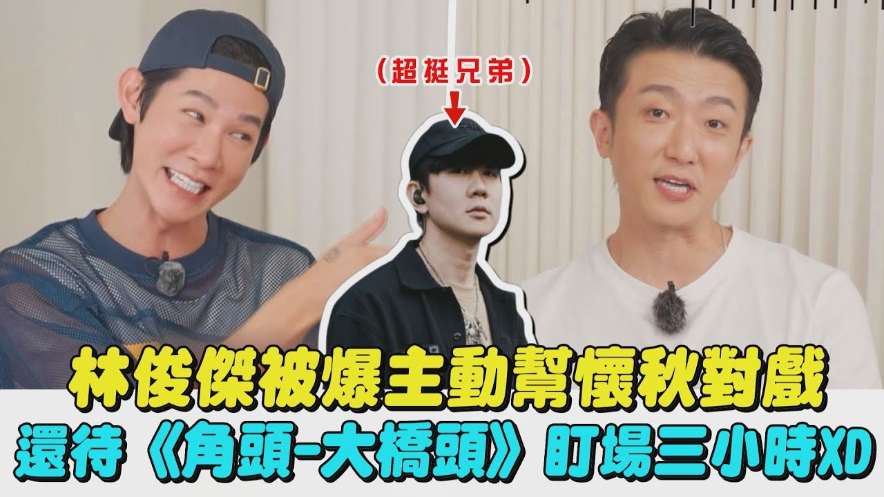 【蠍子來啦】林俊傑被爆主動幫懷秋對戲 還待《角頭-大橋頭》盯場三小時XD｜完全娛樂