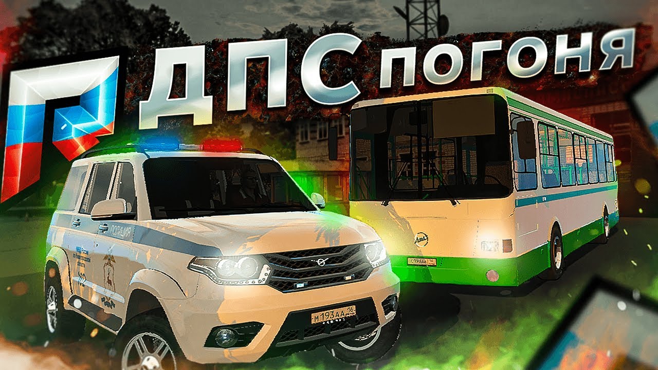 ДПС ПОГОНЯ за АВТОБУСОМ / ПЬЯНЫЙ МАКС vs МЕНТ ПАХА  - GTA 5 CRMP