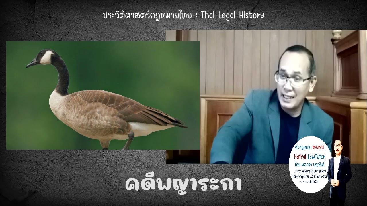 ประวัติศาสตร์กฎหมายและหลักนิติปรัชญา Ep 00ุ8 ตอน : ย้อนรอยคดีพญาระกา