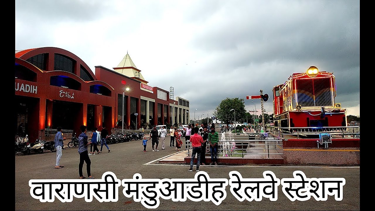 वाराणसी मंडुआडीह रेलवे स्टेशन ! VARANASI MANDUADIH RAILWAY STATION