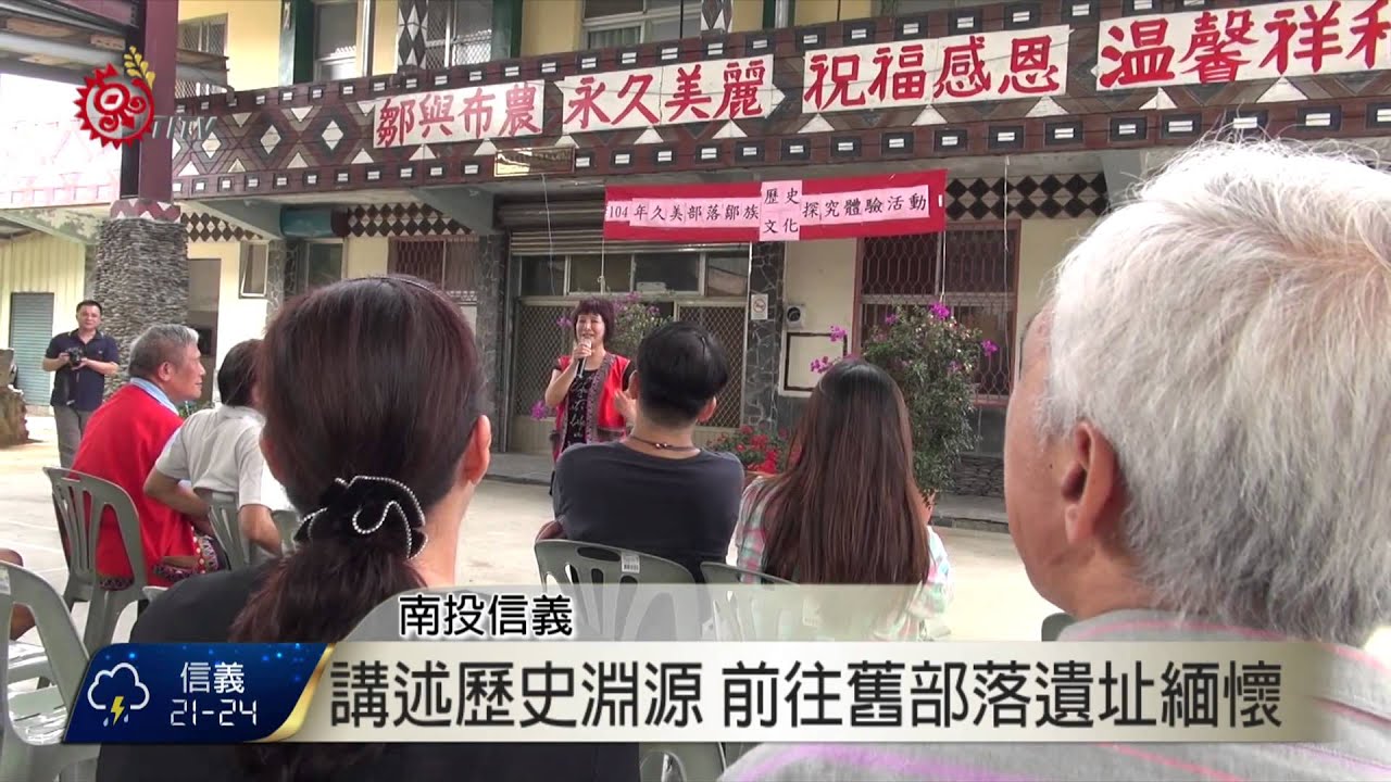 旅北鄒族同鄉會 信義鄉久美部落懇親 2015-07-19 TITV 原視新聞