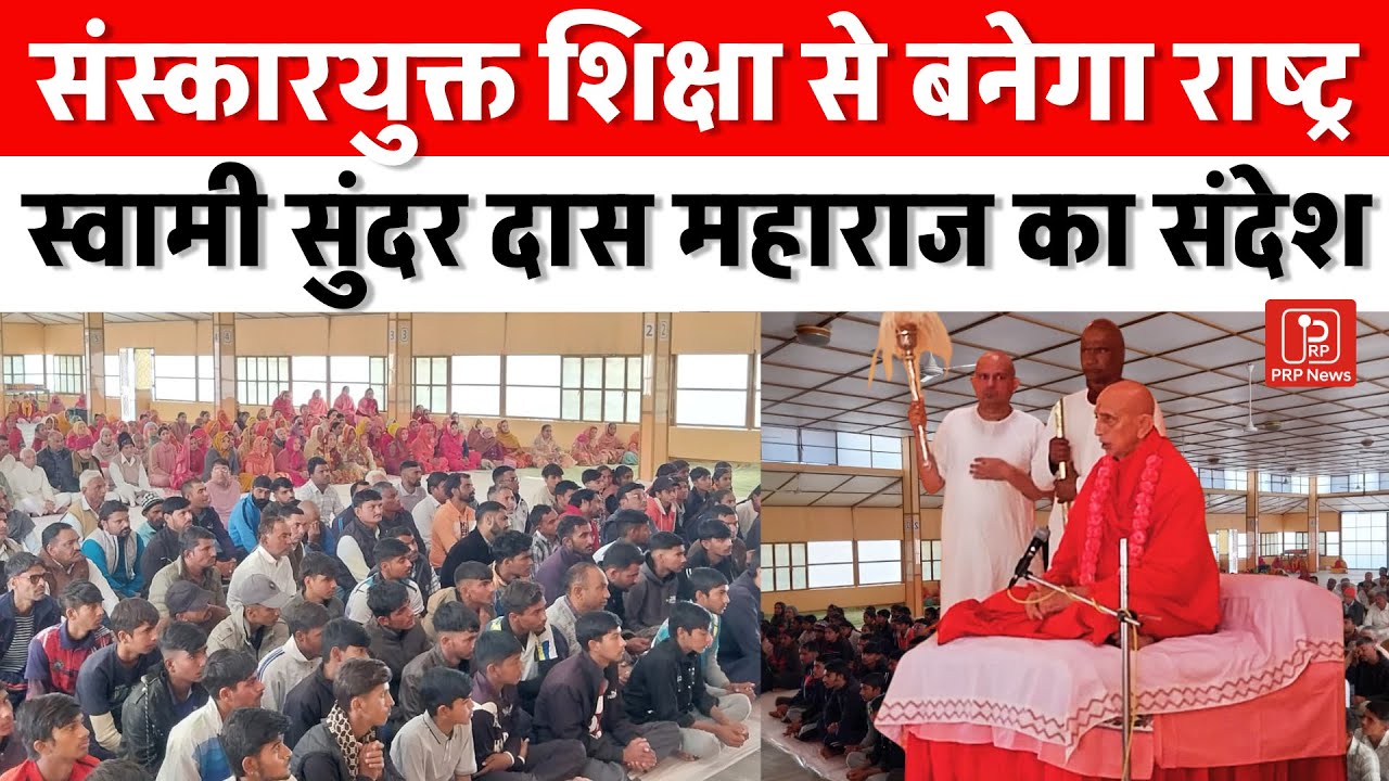 भारतीय संस्कृति बचाने का आह्वान, सम्मान समारोह में स्वामी सुंदर दास महाराज का संदेश