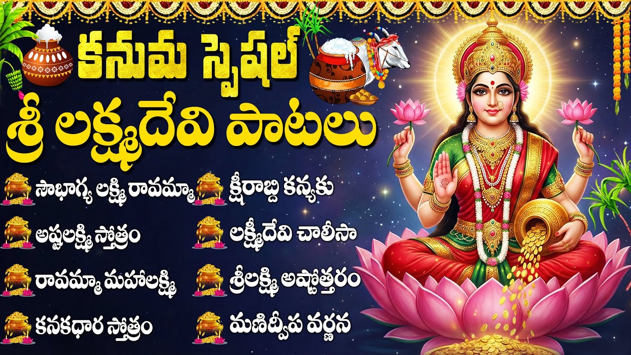 కనకవర్షం కురిపించే లక్ష్మి దేవి భక్తి పాటలు | Kanuma & Friday Special Lakshmi Devi Songs