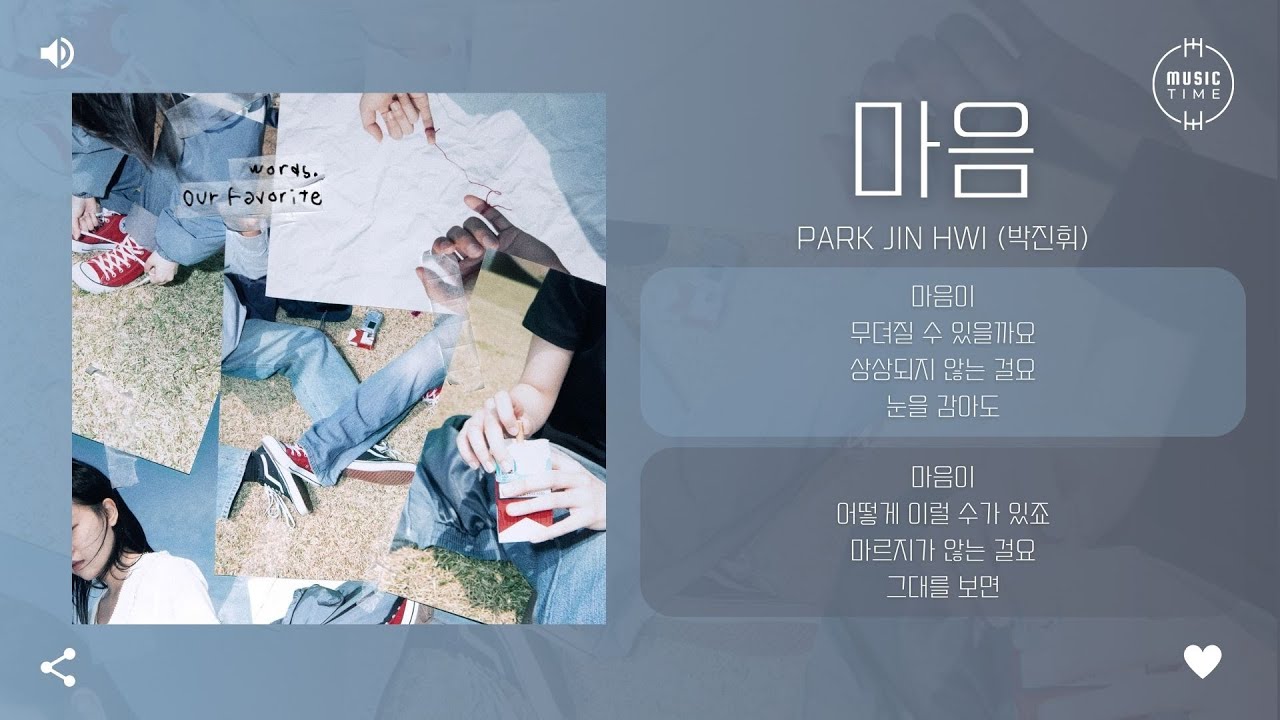 Park jin hwi (박진휘) - 마음 (Heart) [가사]