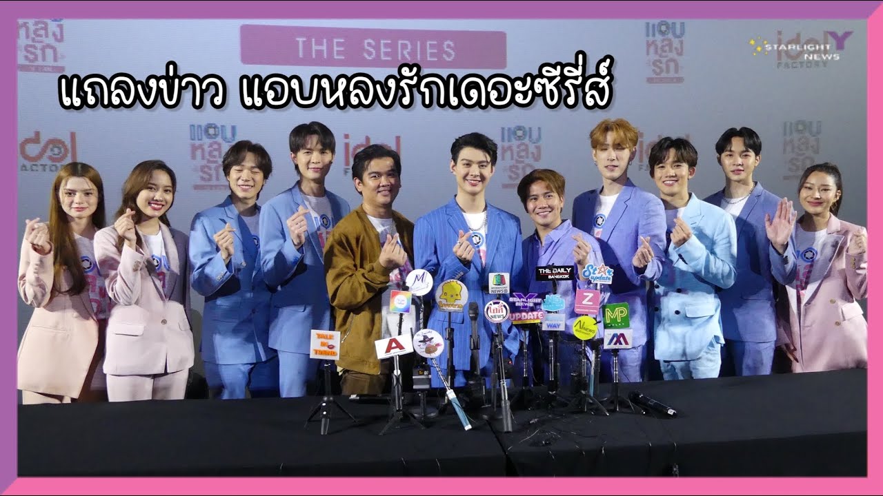 แถลงข่าว แอบหลงรักเดอะซีรี่ส์
