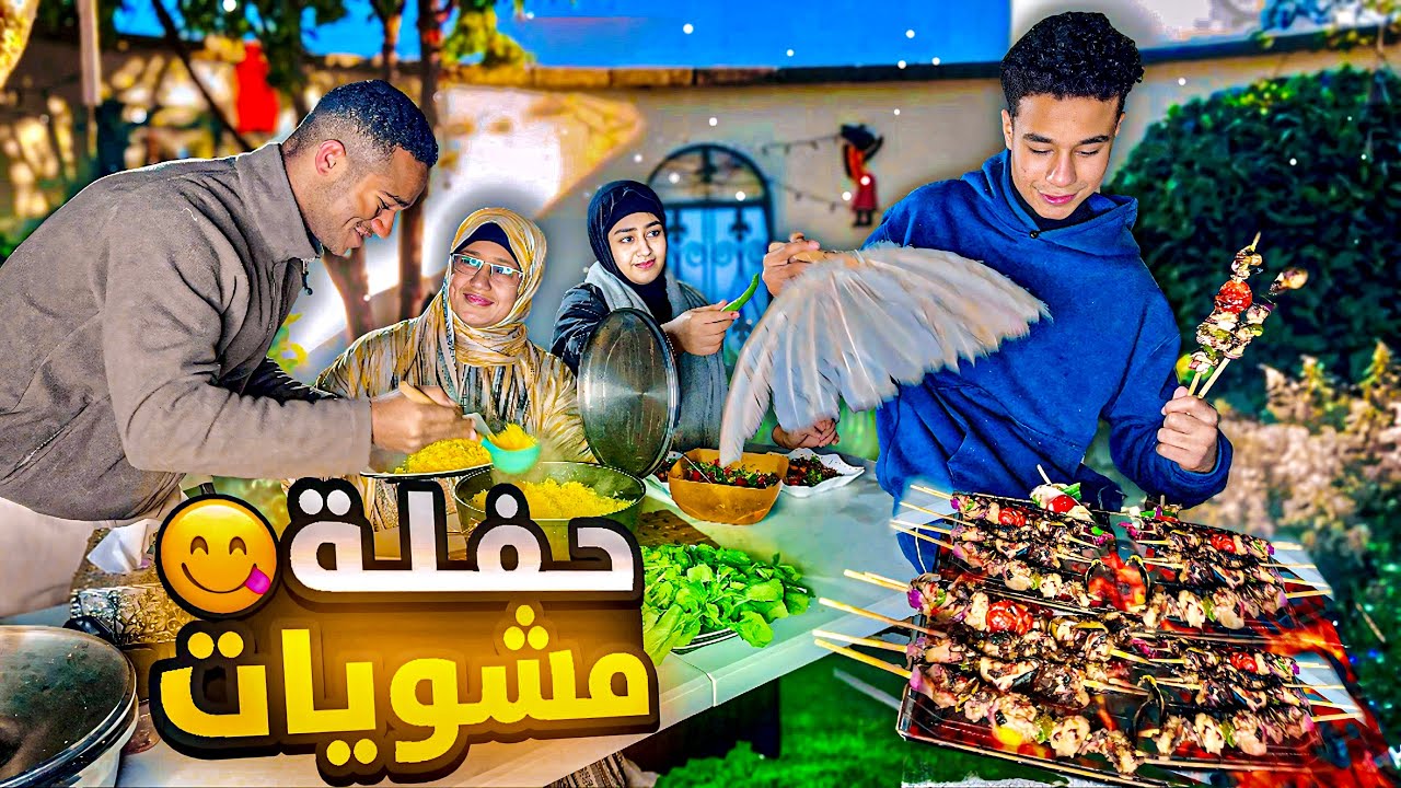 اكبر وليمة مشويات ع الفحم في عز البرد♥️🧊 علي مزاج ولاد رزق😋🔥