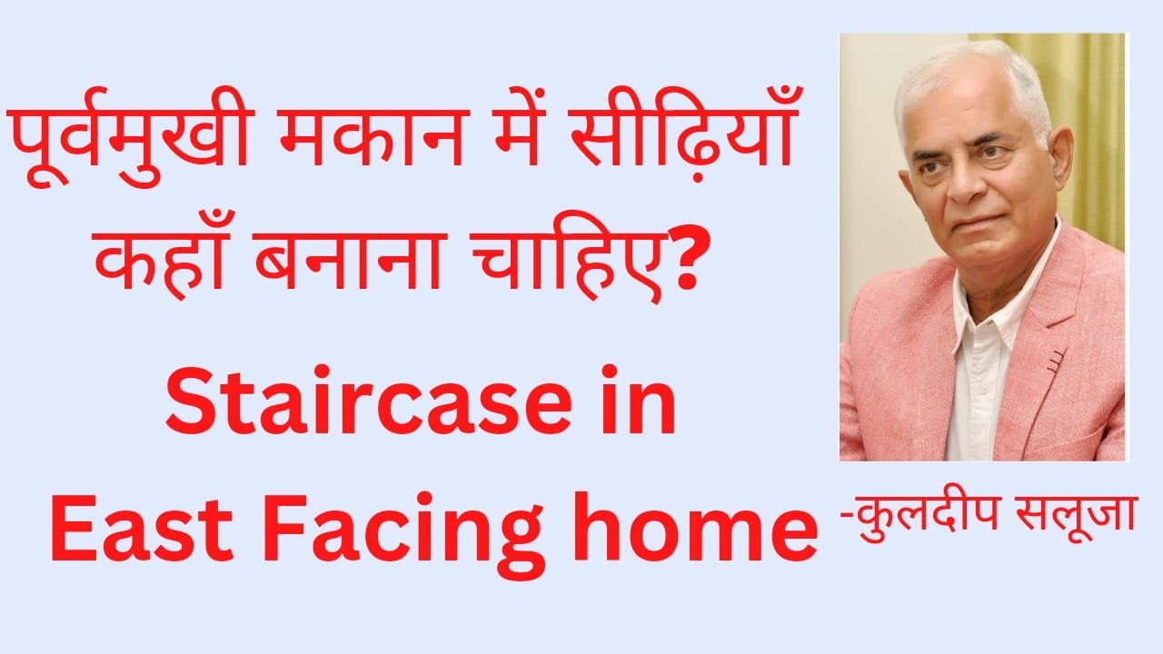 पूर्वमुखी मकान में सीढ़ियाँ कहाँ बनाना चाहिए? (Staircase in East facing home)