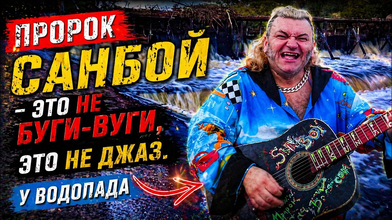 Пророк САНБОЙ -  Это НЕ БУГИ-ВУГИ, это НЕ ДЖАЗ (у ВОДОПАДА) #пророксанбой #санбой #санбойтв #sunboy