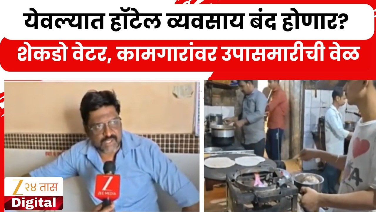 Yeola Hotel To Close Down | येवल्यात हॉटेल व्यवसाय बंद होणार?  शेकडो वेटर, कामगारांवर उपासमारीची वेळ
