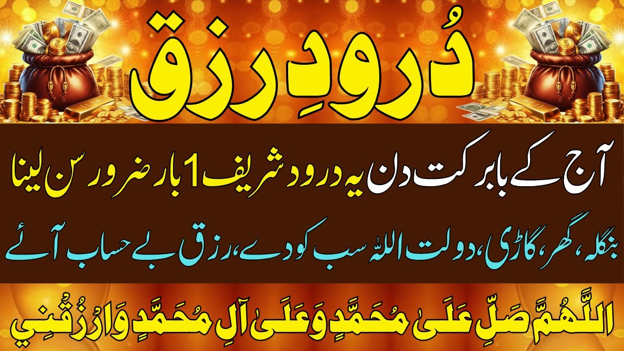 Darood E Rizq | Most Powerful Dua For Rizq Wealth & Money | Rizq Me Barkat Or Ghar Me Khushhali Hoge