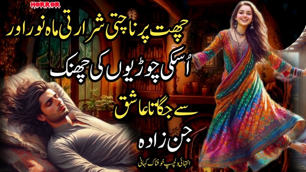 CHHAT PAR NAACHHTI SHARARATI MAHNOOR AUR USKI CHOORIYON KI CHHANAK SE JAGATA AASHIQ JINZADA