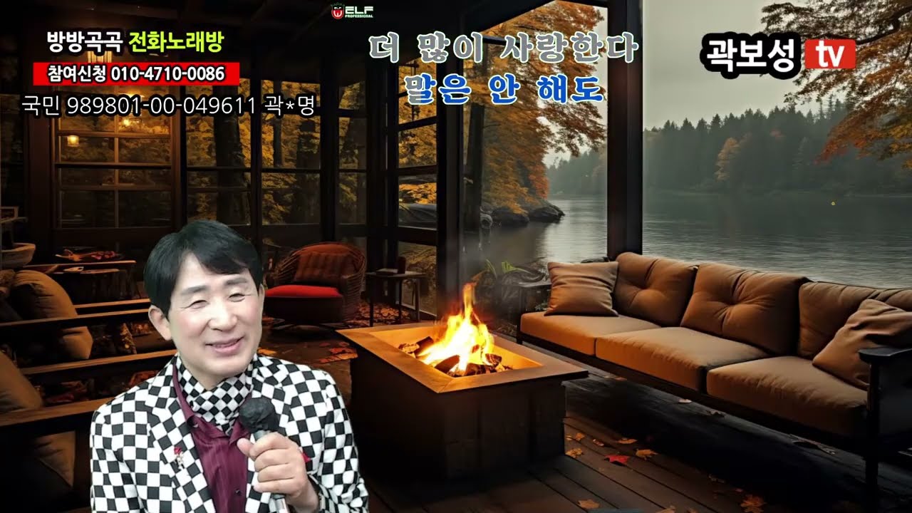 곽보성tv 방방곡곡 #전화노래방 유친님들을 초대합니다.