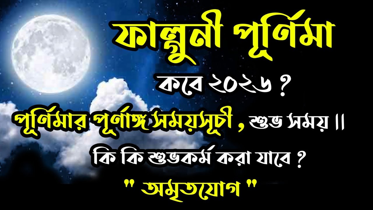 ফাল্গুনী পূর্ণিমার পূর্ণাঙ্গ সময়সূচি ২০২৬ | falguni purnima 2026 | #bengalicalendar1432falgunmass 