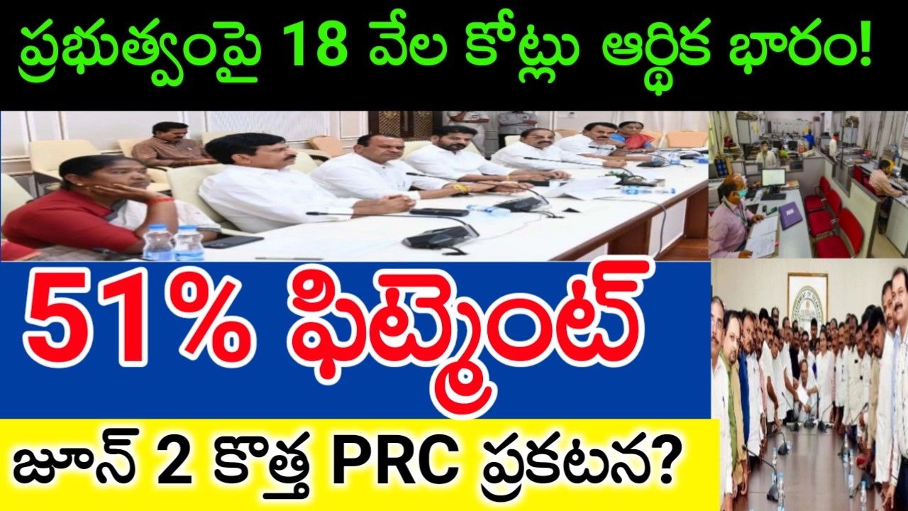 ఉద్యోగ పెన్షనర్లకు జూన్ 2న నూతన పీఆర్సీ ? TG employees PRC Clearance Update!