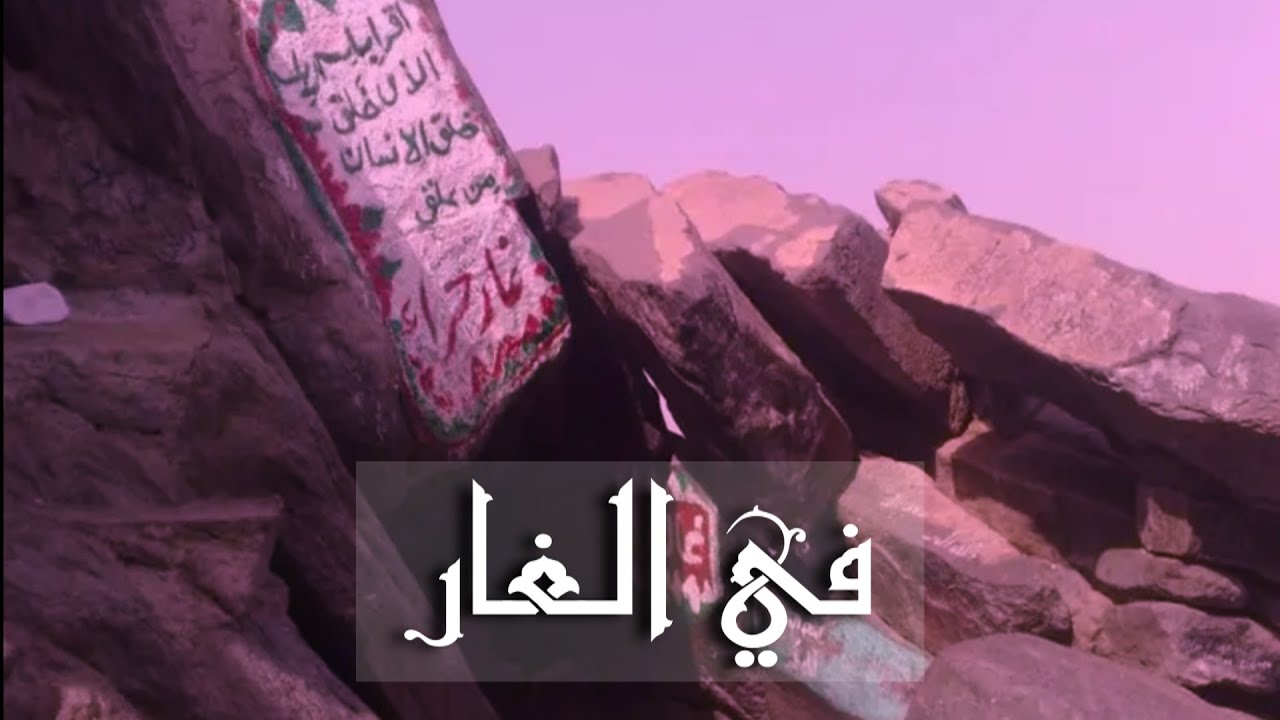 في الغار .. في ذكرى المولد النبوي الشريف - مهرجان البدر 2023 - موسيقى وألحان ماهر الحلو