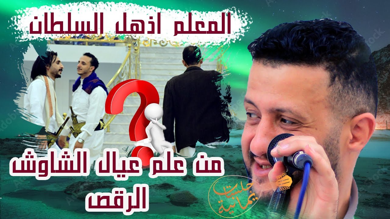 للمرة الأولى ظهور معلم عيال الشاوش الرقص تعرف من يكون || السلطان حمود السمه || حصريآ ولأول مره 2023