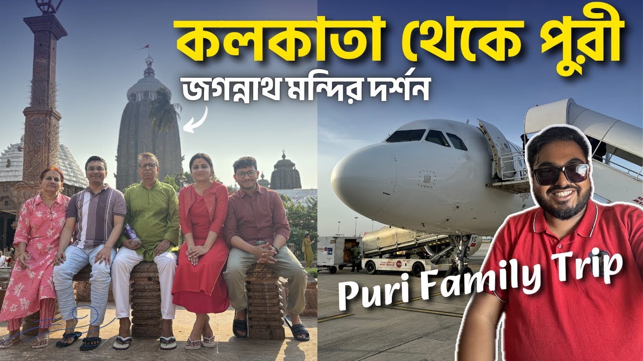 Flight এ চড়ে কলকাতা থেকে পুরী  | Family Trip to Puri | সম্পূর্ণ তথ্য - Darshan, Hotel, Food & Beach