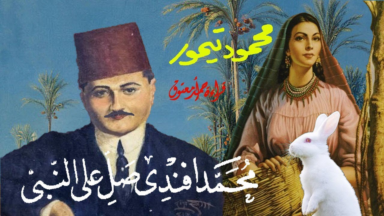 محمد أفندي صلي على النبي ..||.. محمود تيمور ..||.. {حياة جديدة في الريف}