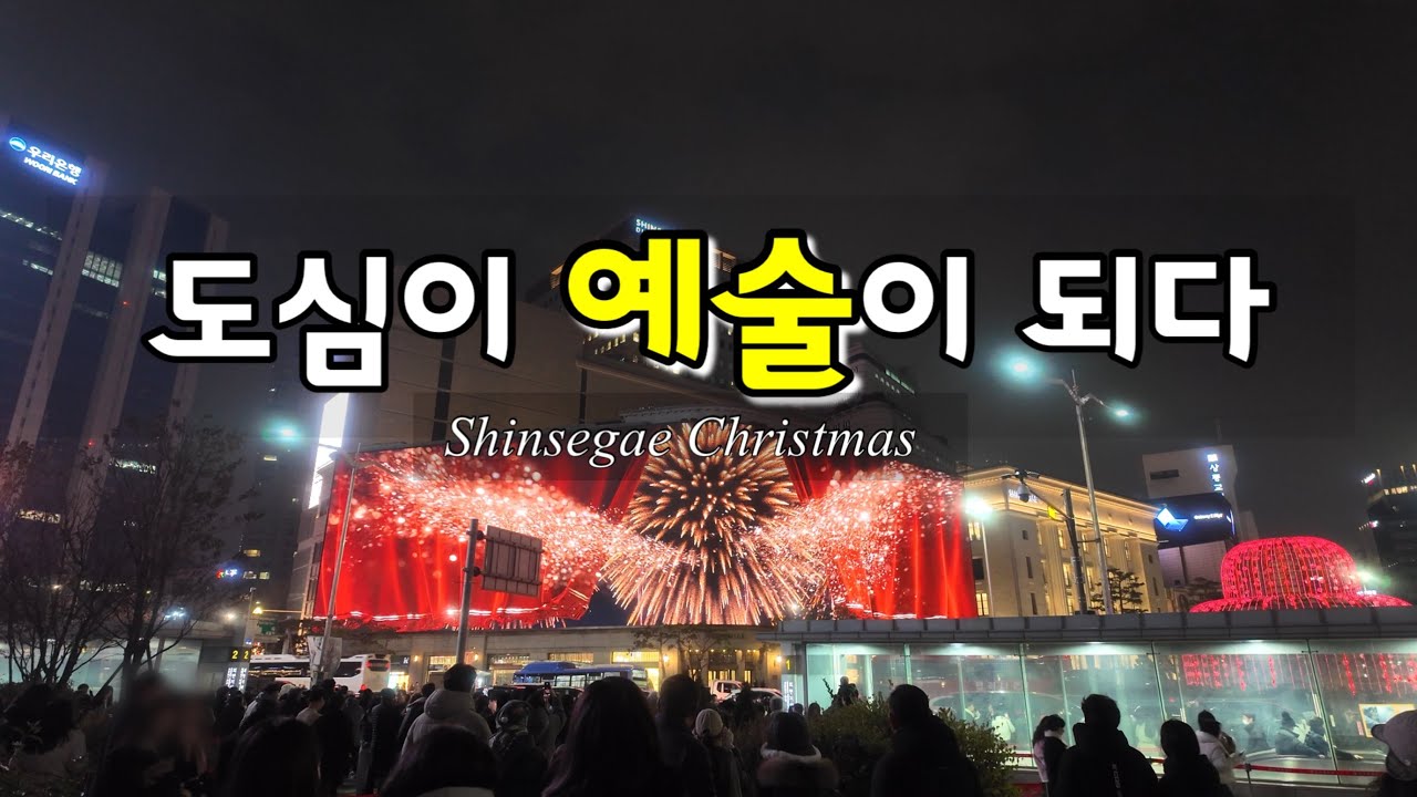 도심이 예술이 되는 밤 | 신세계 크리스마스 미디어파사드 2025 전체 영상 Shinsegae Christmas  Media Facade full 2025 #신세계백화점 #명동