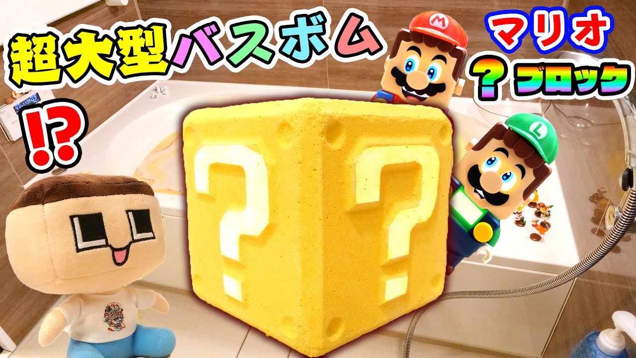 こんなバスボム見たことない！マリオのハテナブロックがお風呂に溶ける！