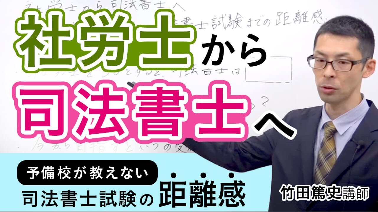【社労士試験】社労士から司法書士へ「予備校が教えない司法書士試験までの距離感」竹田篤史講師｜アガルートアカデミー