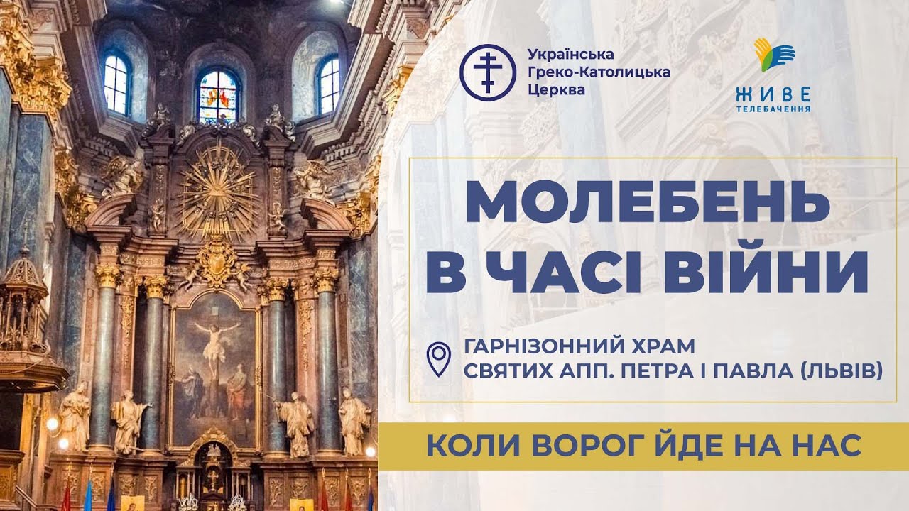 Молебень за перемогу українського війська! 20.01.2026