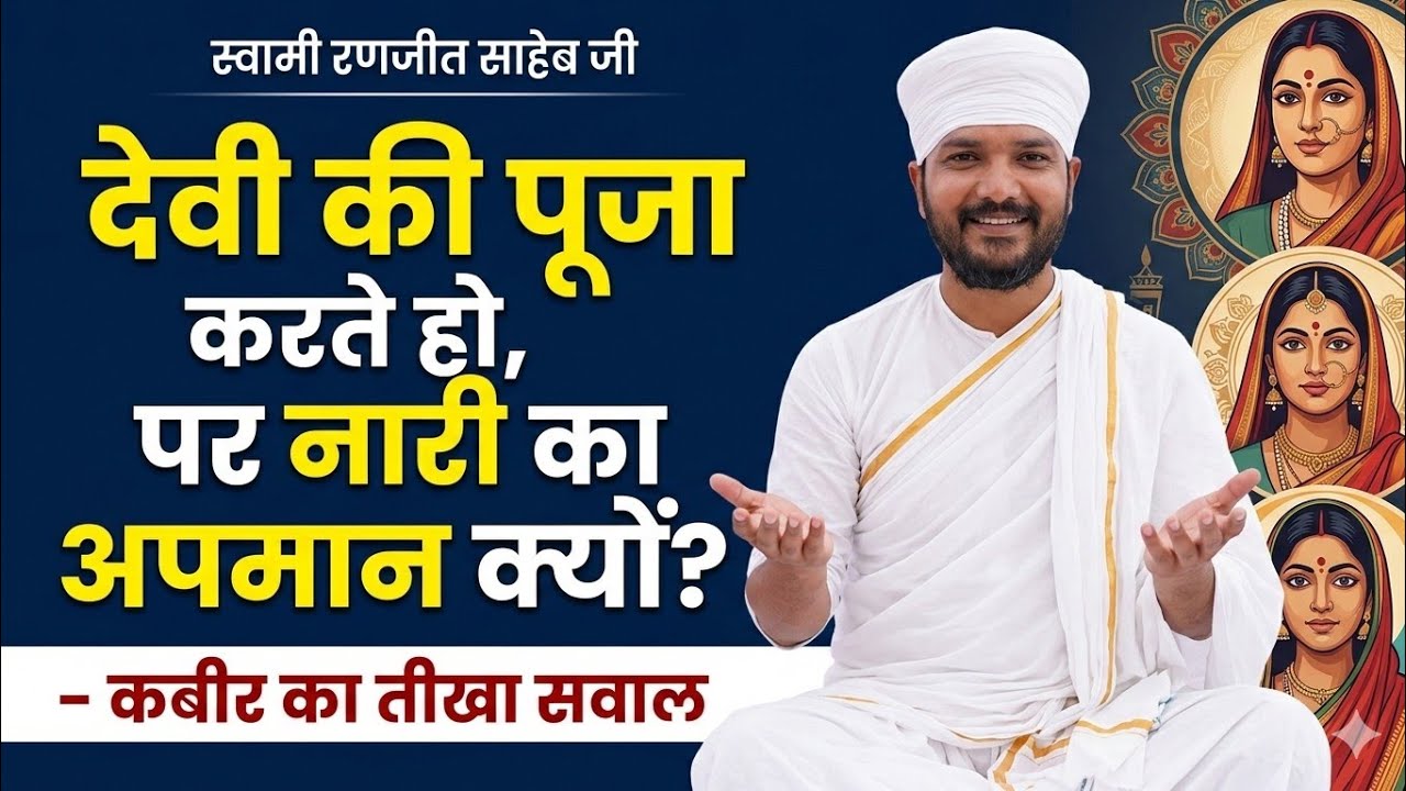 देवी की पूजा करते हो, पर नारी का अपमान क्यों? – कबीर का तीखा सवाल🎥स्वामी रणजीत साहेब जी 🎥#सत्संग