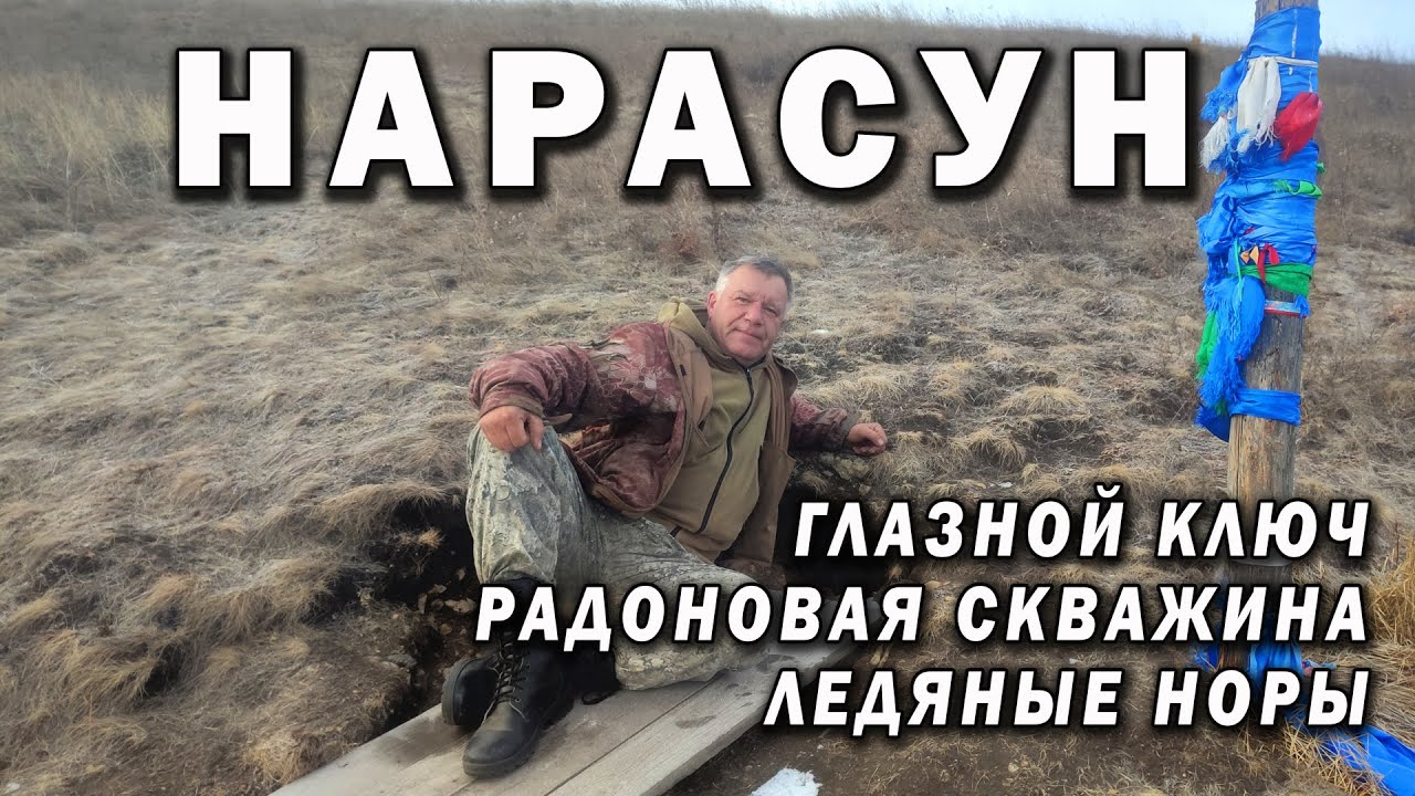 Нарасун. Глазной ключ, радоновая скважина, ледяные норы