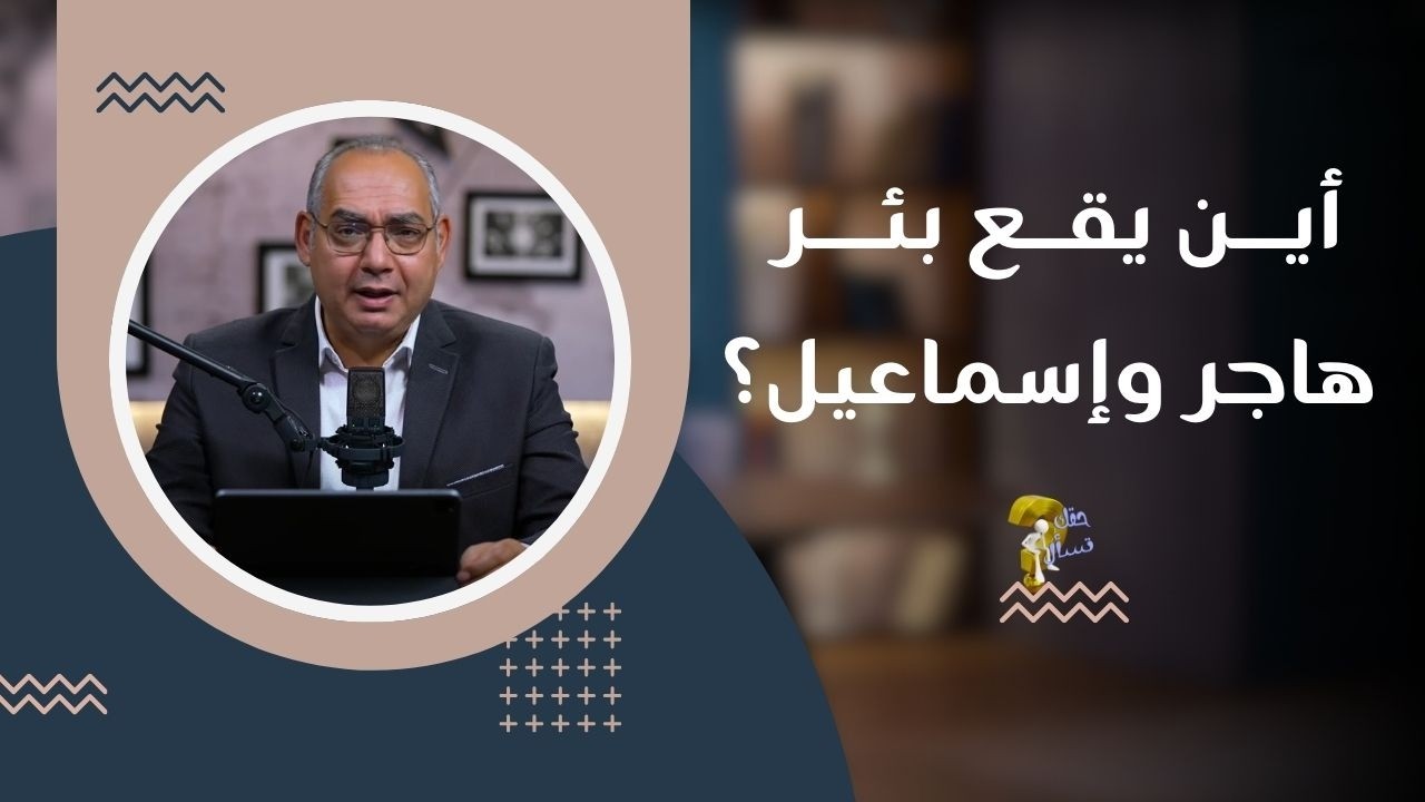 أين يقع بئر هاجر وإسماعيل؟| برنامج حقك تسأل - الأخ عياد ظريف | حلقة ٩٤٦