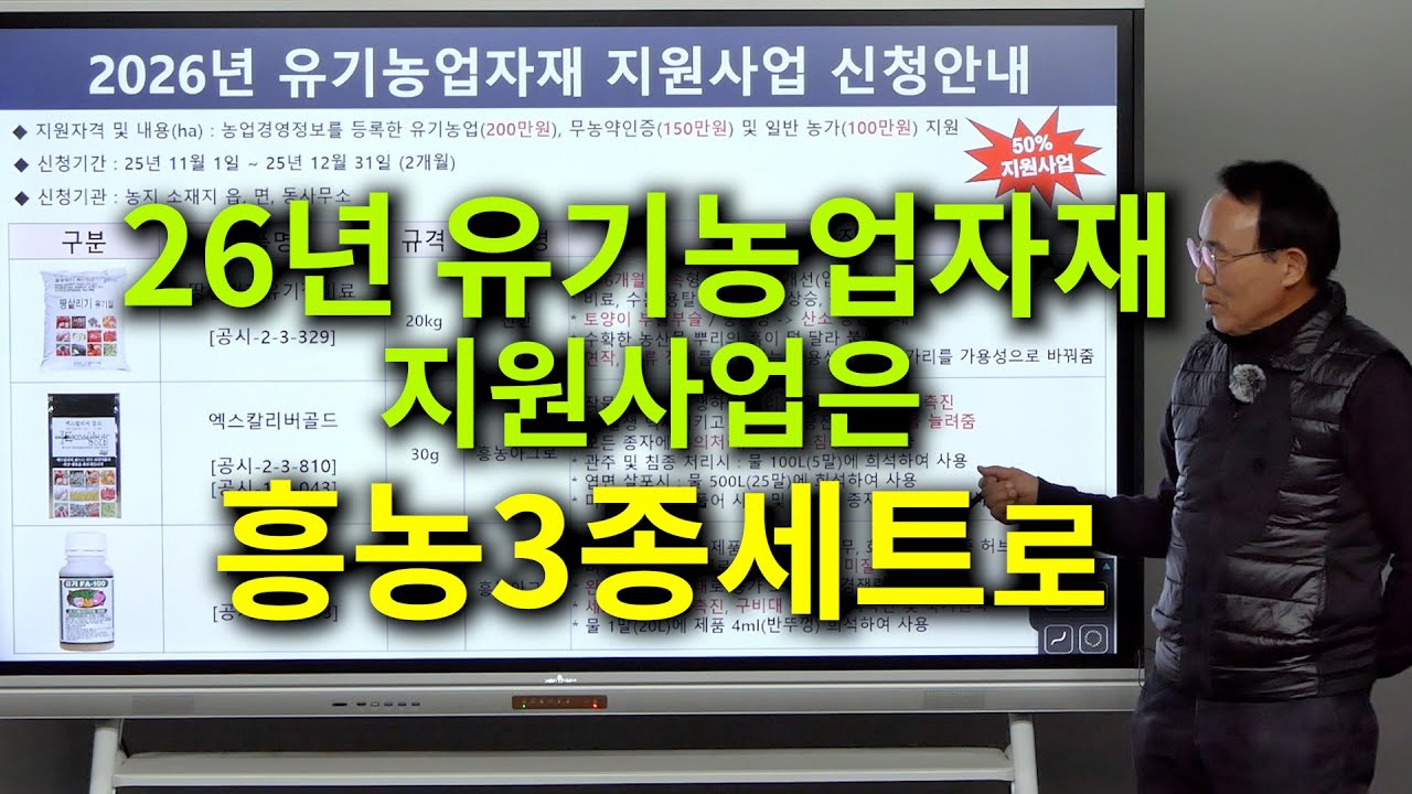 26년 유기농업자재 지원사업은 흥농3종 세트로.