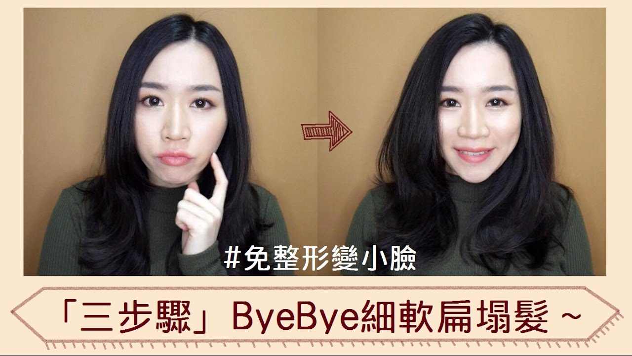 美髮║「三步驟」ByeBye細軟扁塌髮～免整形變小臉！（另有外出維持蓬鬆度的小技巧～）