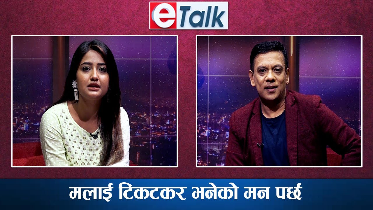 प्रेममा धोका पाएपछि टिकटकको सहारा लिए : Usha Upreti | E-TALK