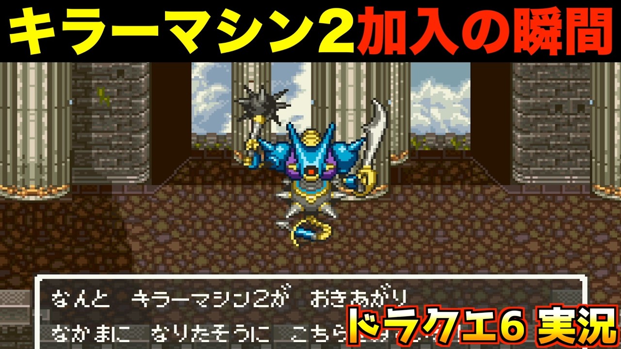 キラーマシン2の仲間になる確率【ドラクエ6 実況071】