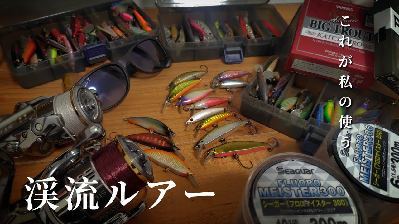 【渓流釣り】愛用のルアーがこちら。《装備公開》